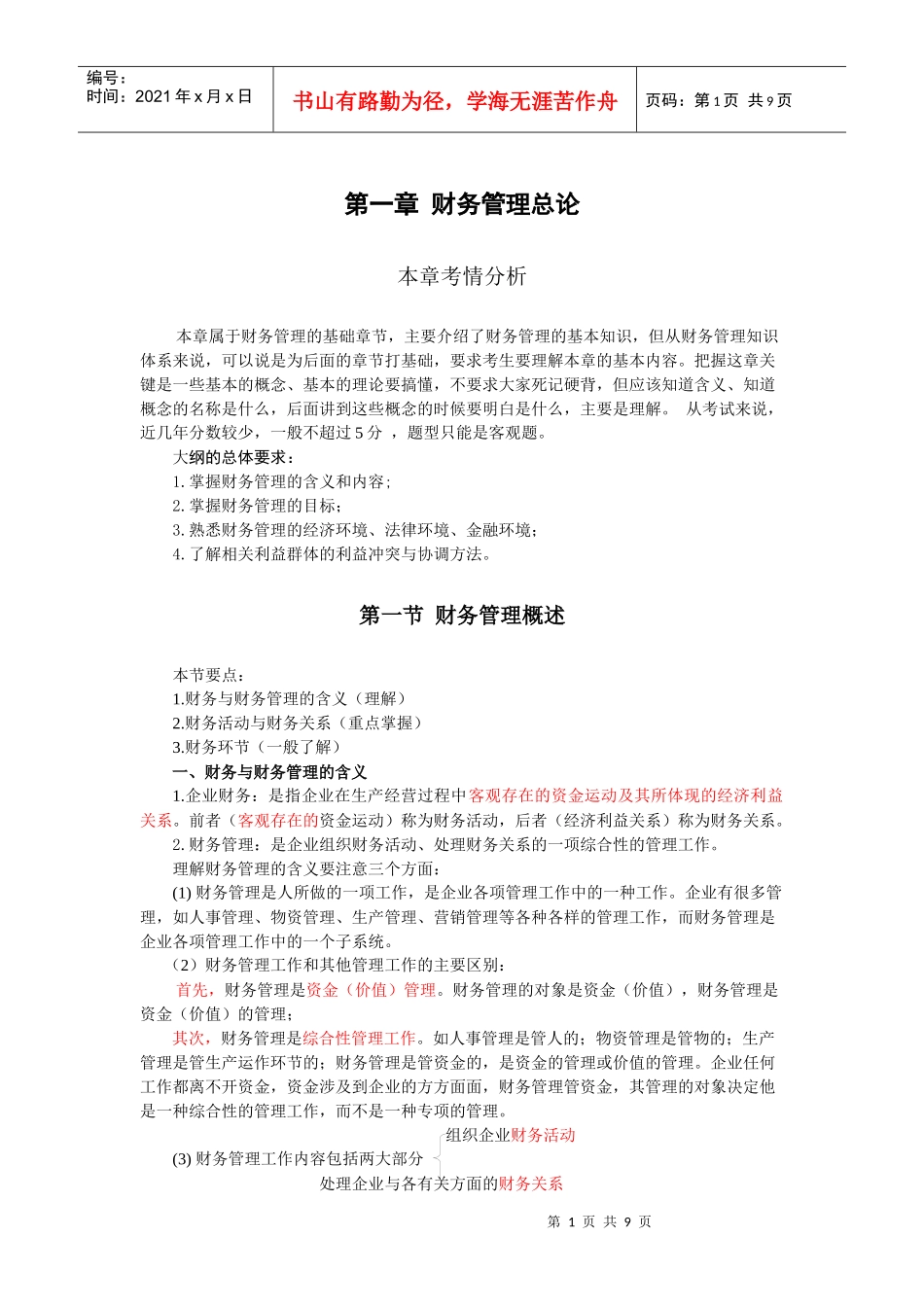 财务管理·闫华红基础班·第一章(一)_第1页