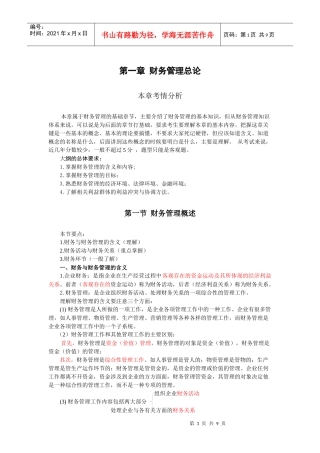 财务管理·闫华红基础班·第一章(一)