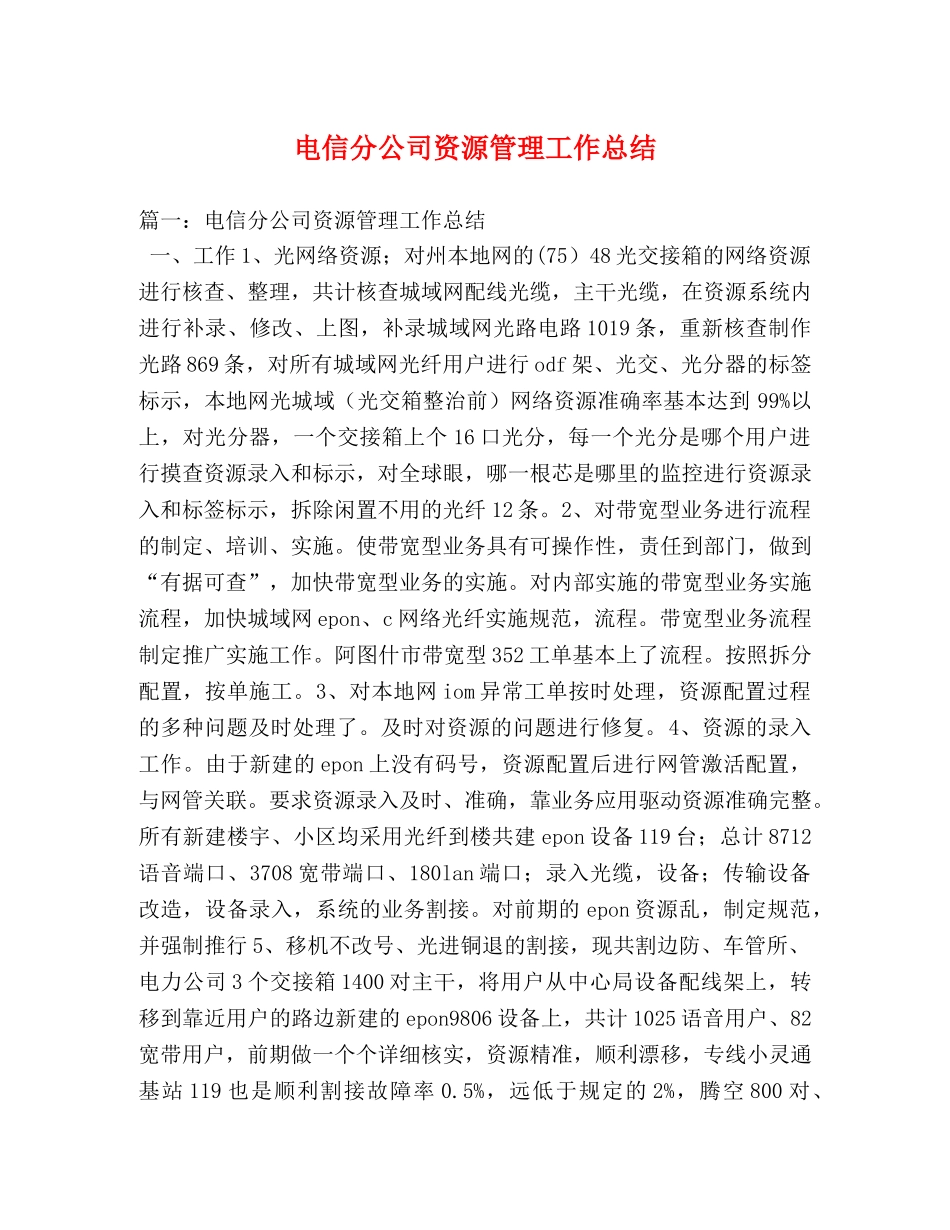 电信分公司资源管理工作总结 _第1页