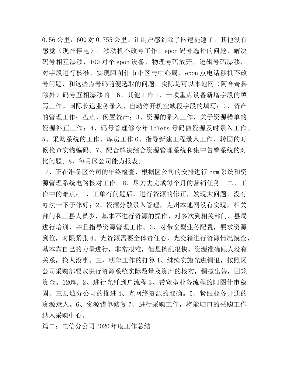 电信分公司资源管理工作总结 _第2页