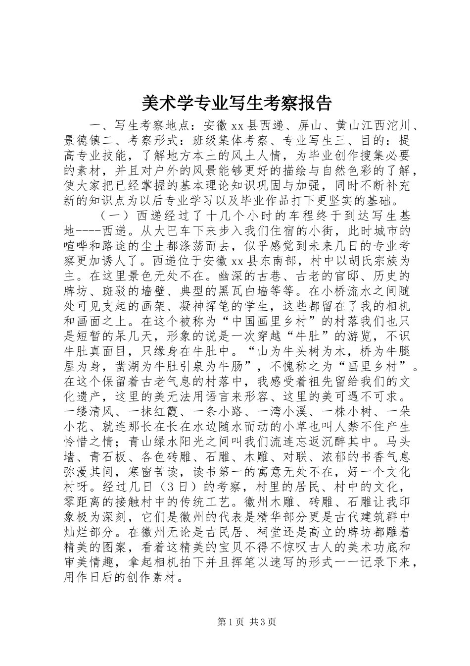 美术学专业写生考察报告_第1页