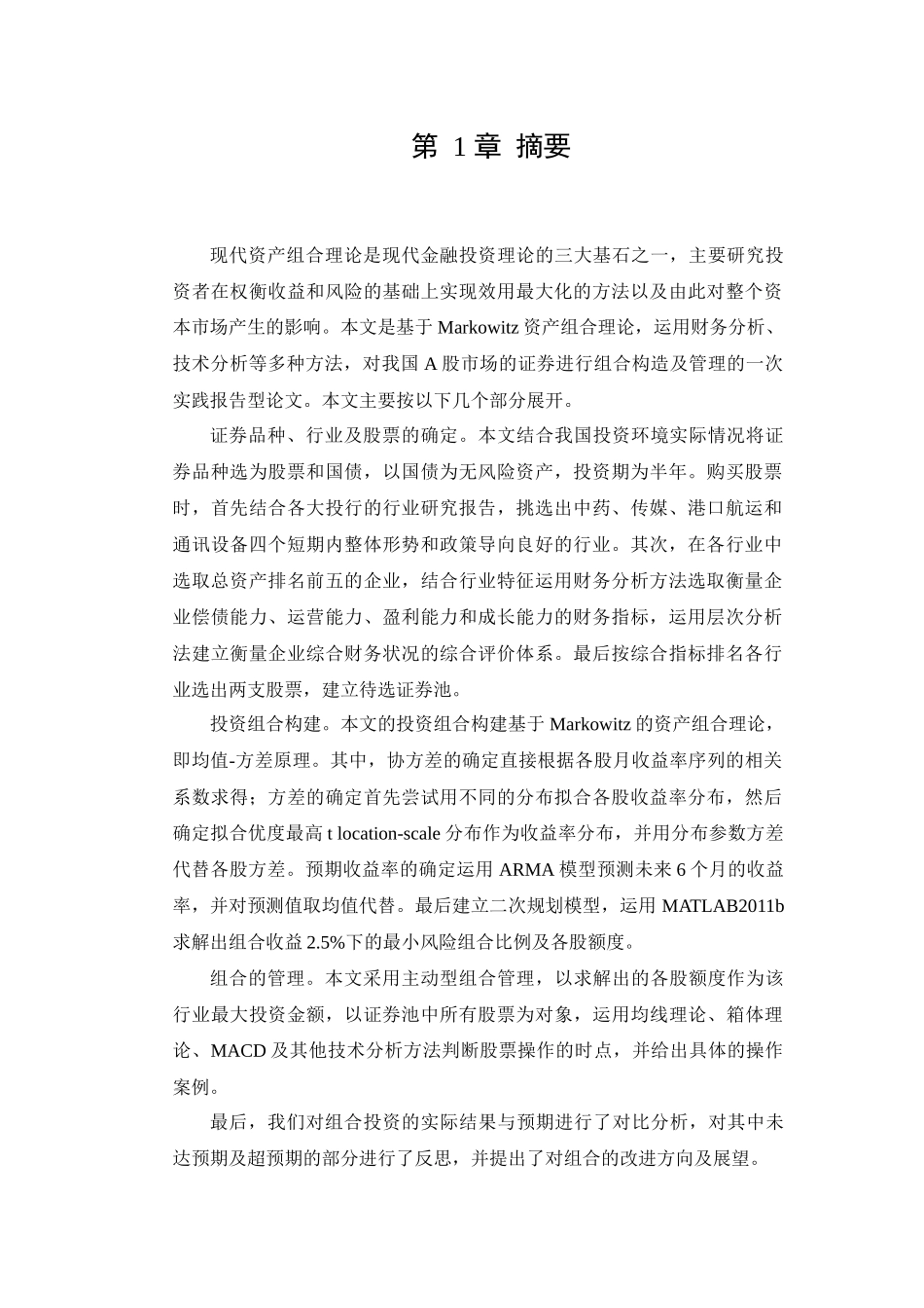 组合投资分析与管理课程设计_第3页