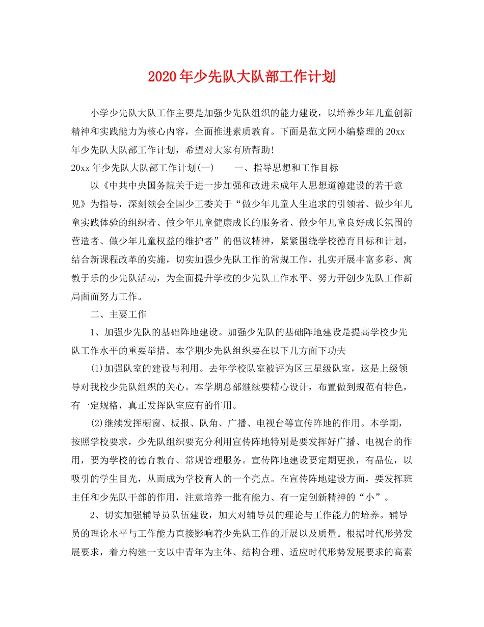 2020年少先队大队部工作计划 _第1页