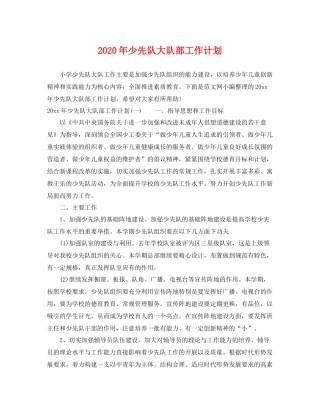 2020年少先队大队部工作计划 