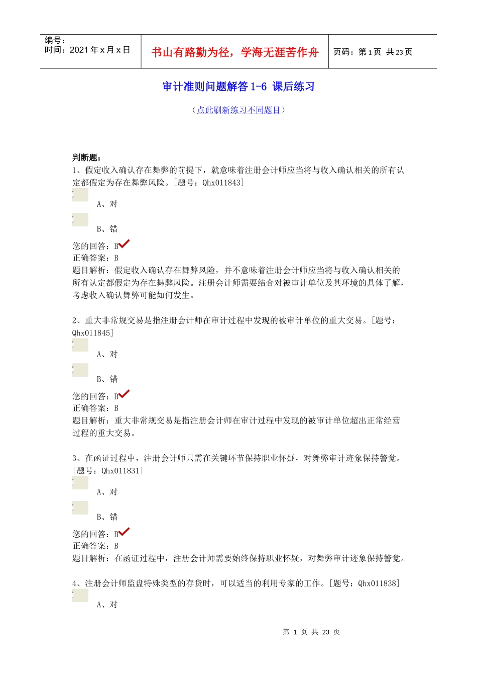 X年注册会计师继续教育-审计准则问题解答1课后练习_第1页