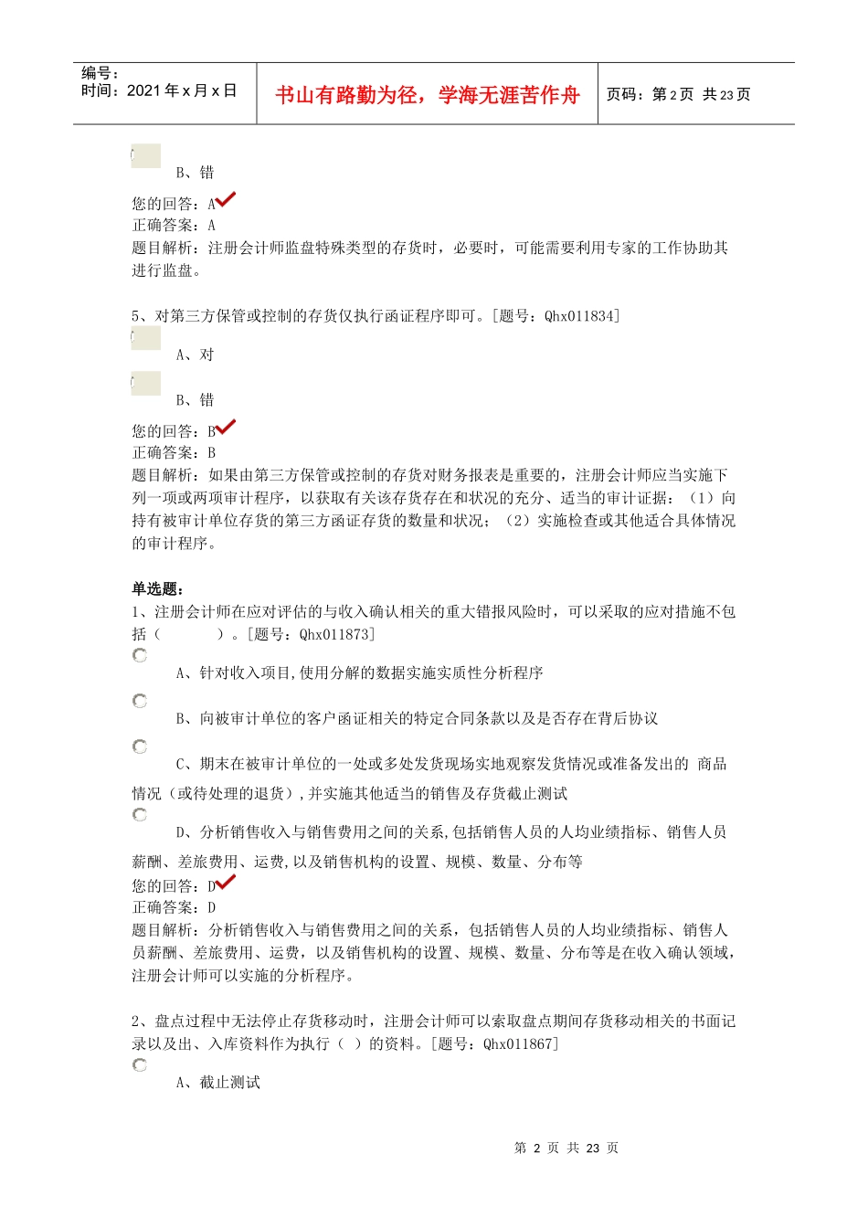 X年注册会计师继续教育-审计准则问题解答1课后练习_第2页
