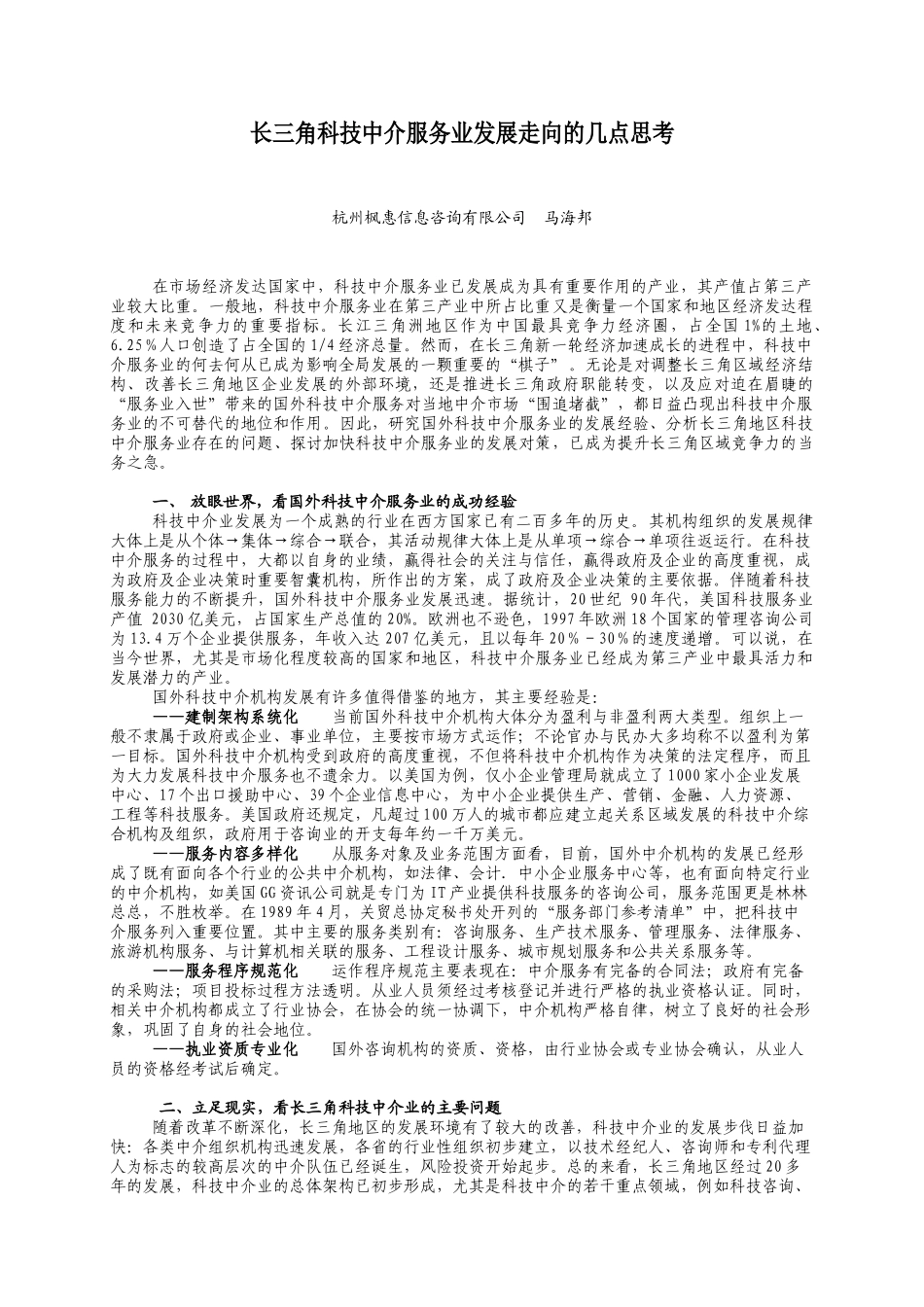 长三角科技中介服务业发展走向的几点思考_第1页