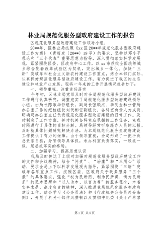 林业局规范化服务型政府建设工作的报告