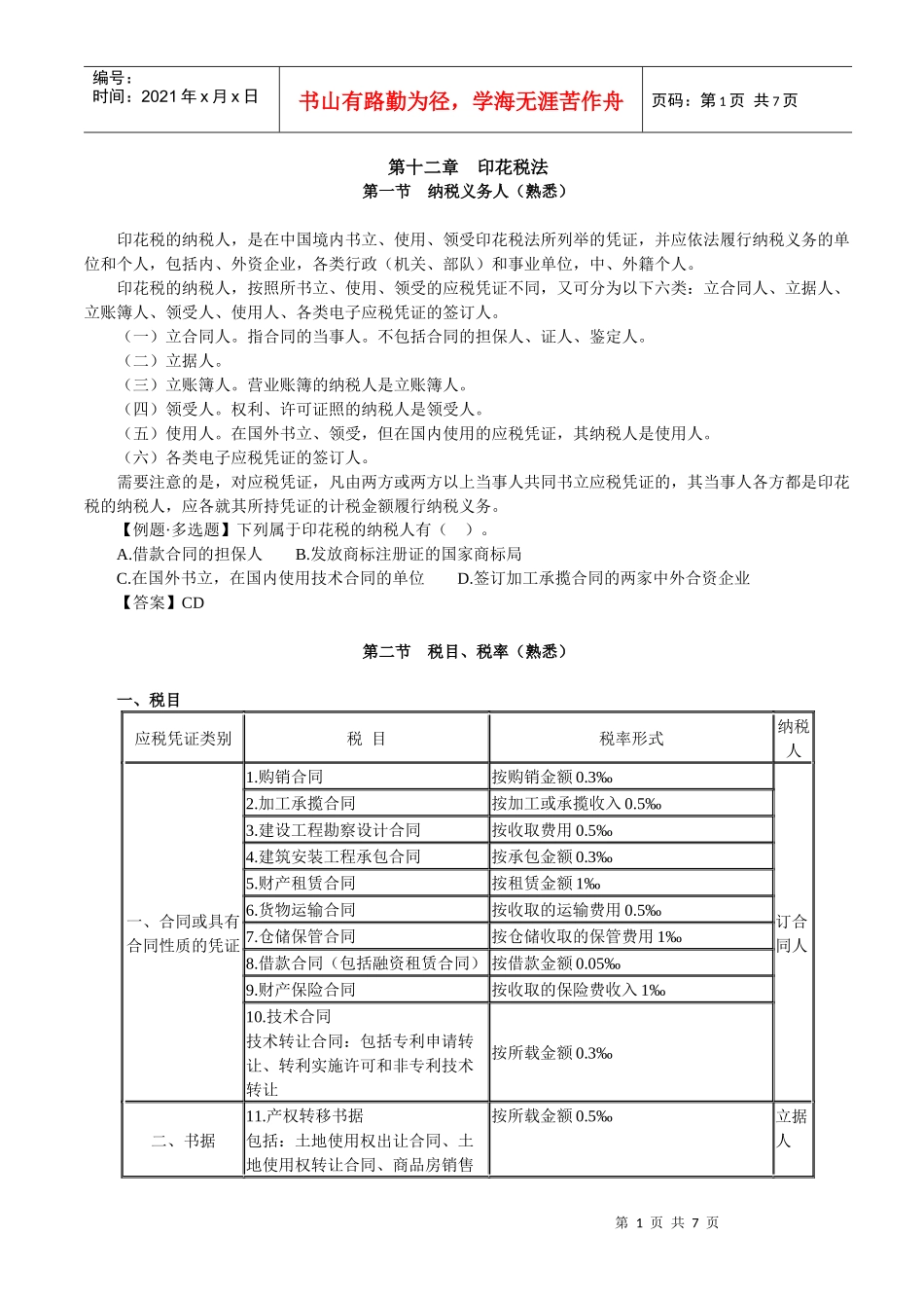 第十二章印花税法_第1页