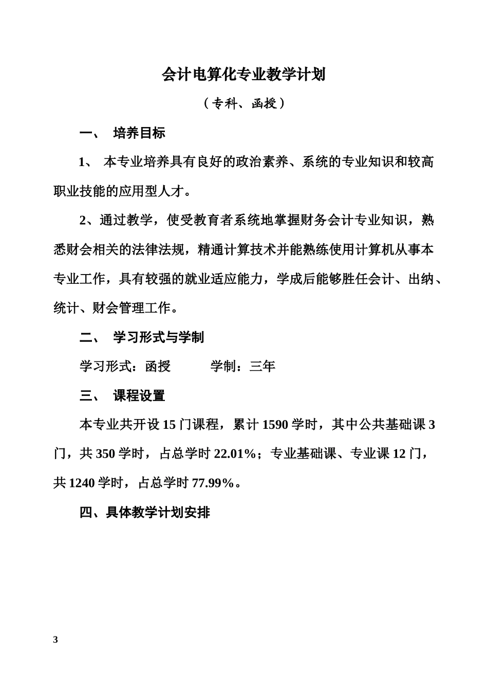 会计学专业教学计划_第3页