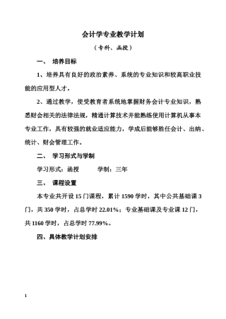 会计学专业教学计划