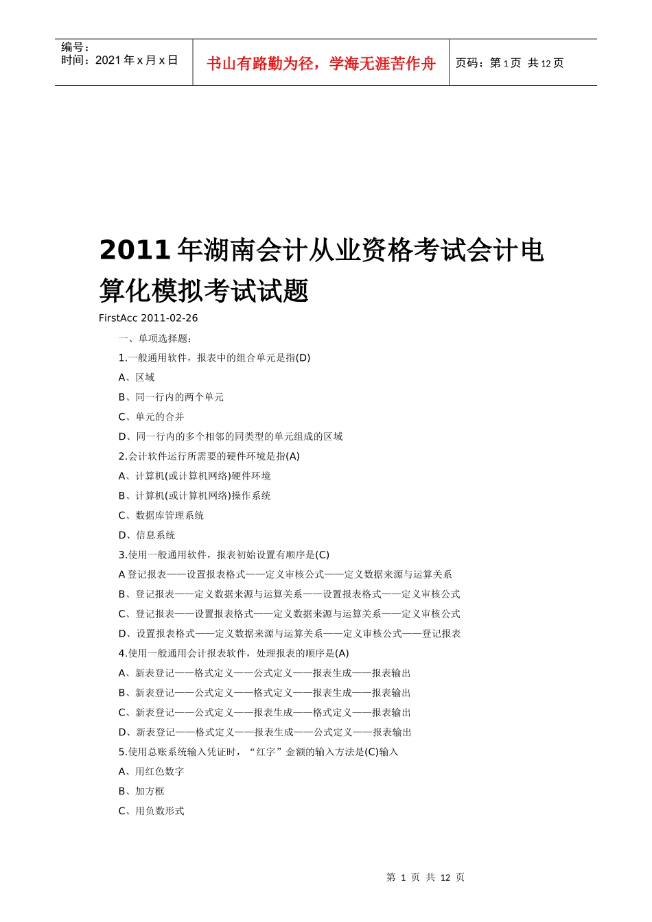 湖南年度会计电算化模拟考试试题_第1页