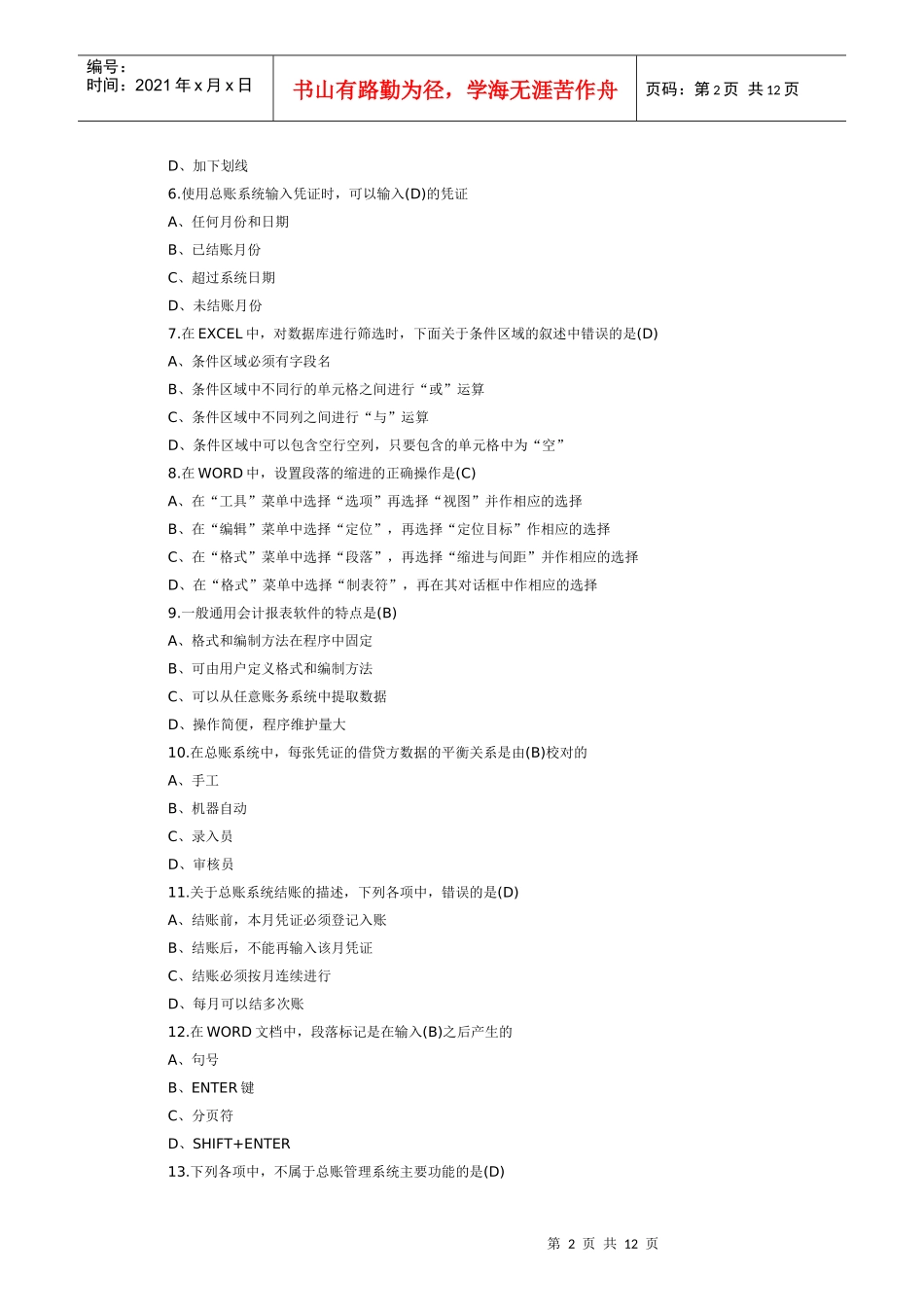 湖南年度会计电算化模拟考试试题_第2页