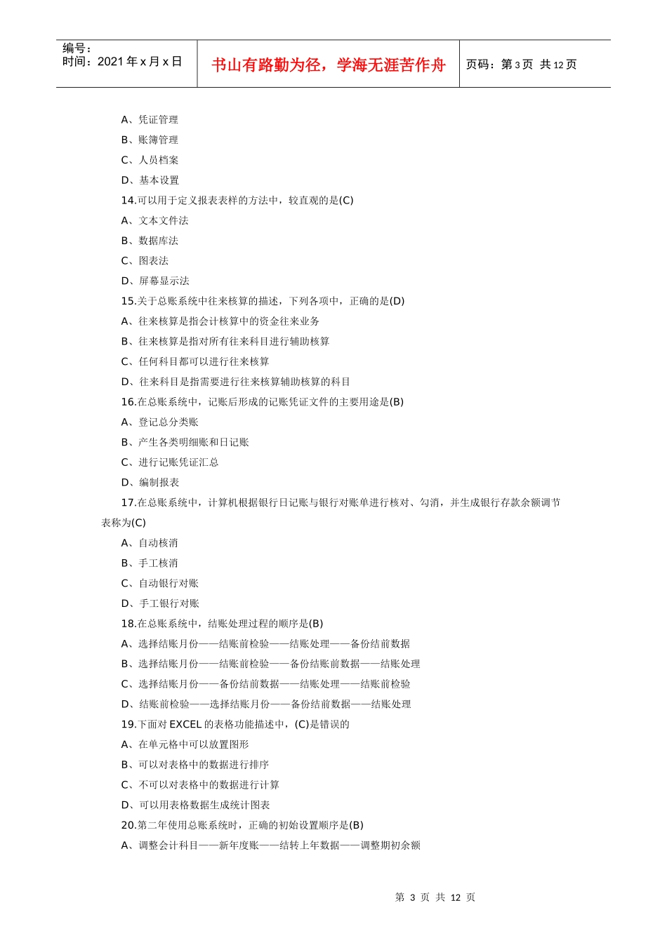 湖南年度会计电算化模拟考试试题_第3页