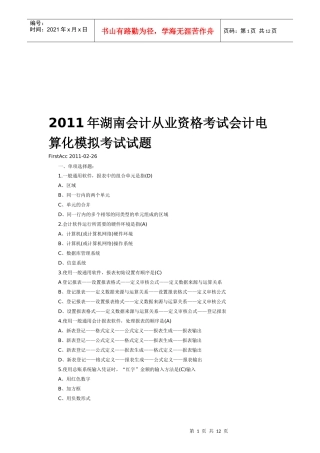 湖南年度会计电算化模拟考试试题