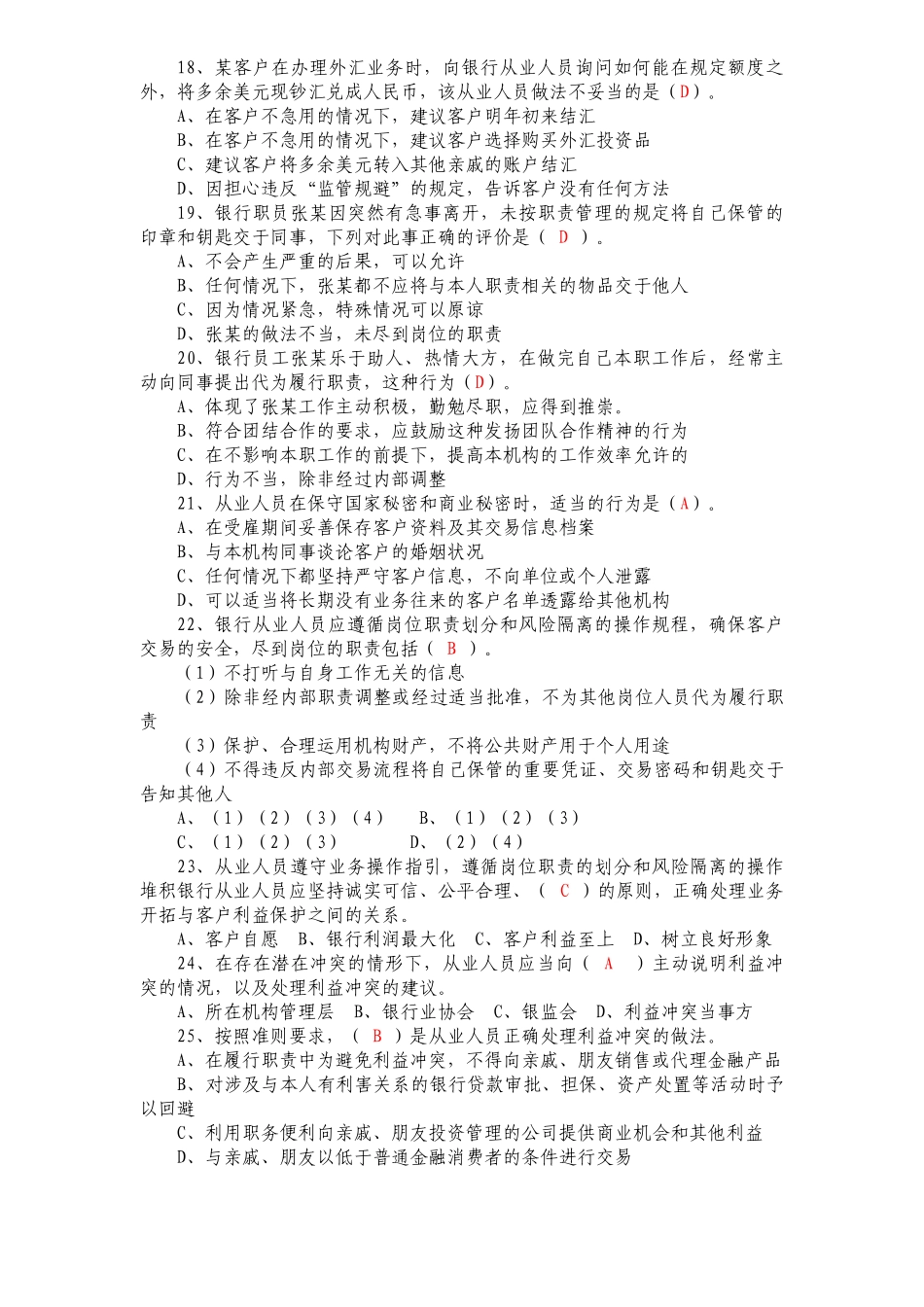 银行职业操守知识竞赛题(20111027090007)(20111027092659)1_第2页