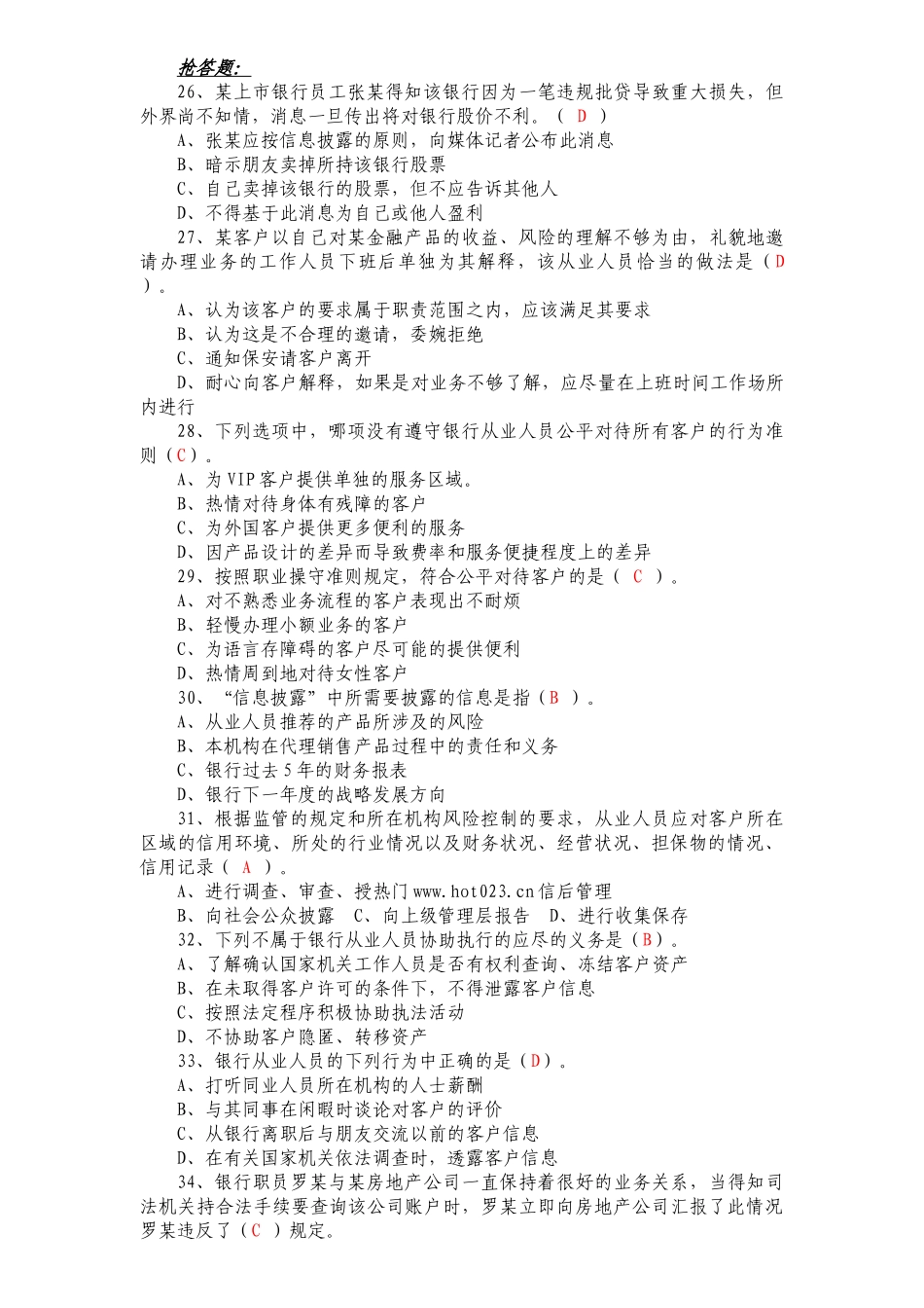 银行职业操守知识竞赛题(20111027090007)(20111027092659)1_第3页