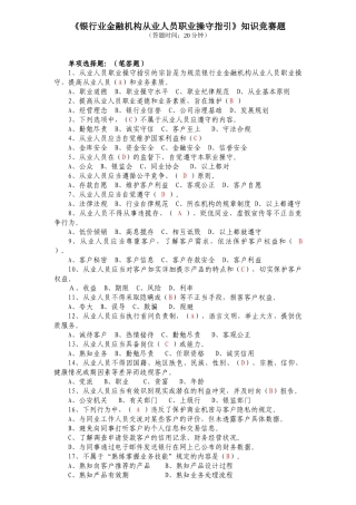银行职业操守知识竞赛题(20111027090007)(20111027092659)1
