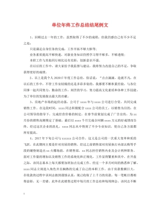 单位年终工作总结结尾例文 