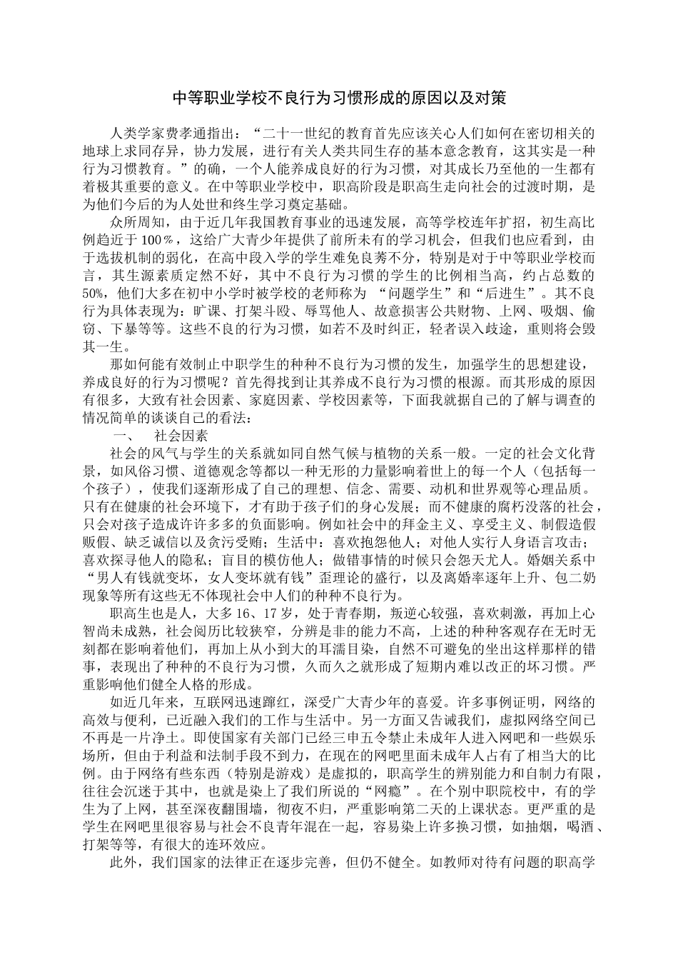 中等职业学校不良行为习惯形成的原因以及对策_第1页