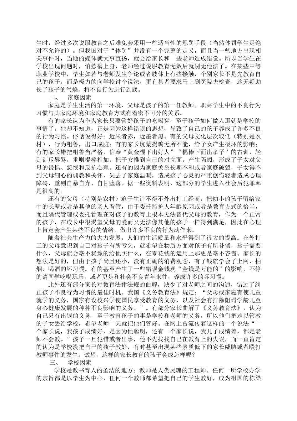中等职业学校不良行为习惯形成的原因以及对策_第2页