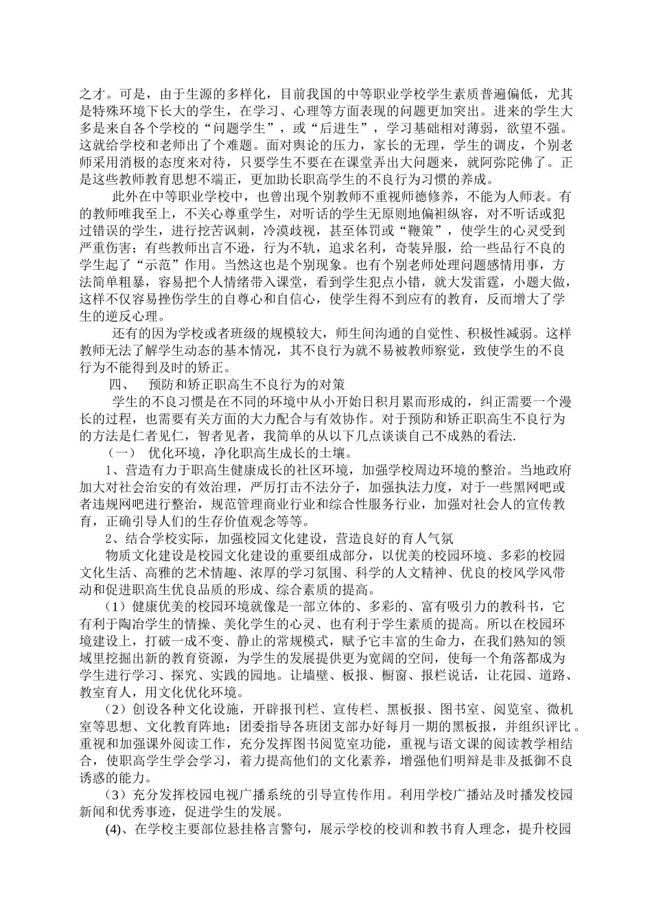中等职业学校不良行为习惯形成的原因以及对策_第3页
