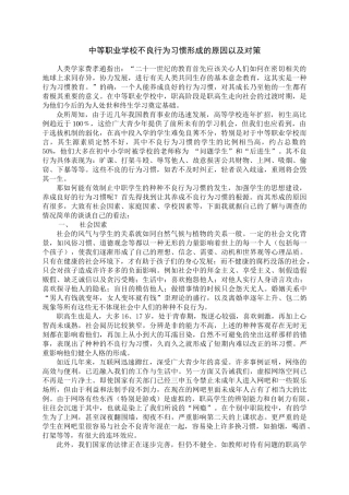 中等职业学校不良行为习惯形成的原因以及对策