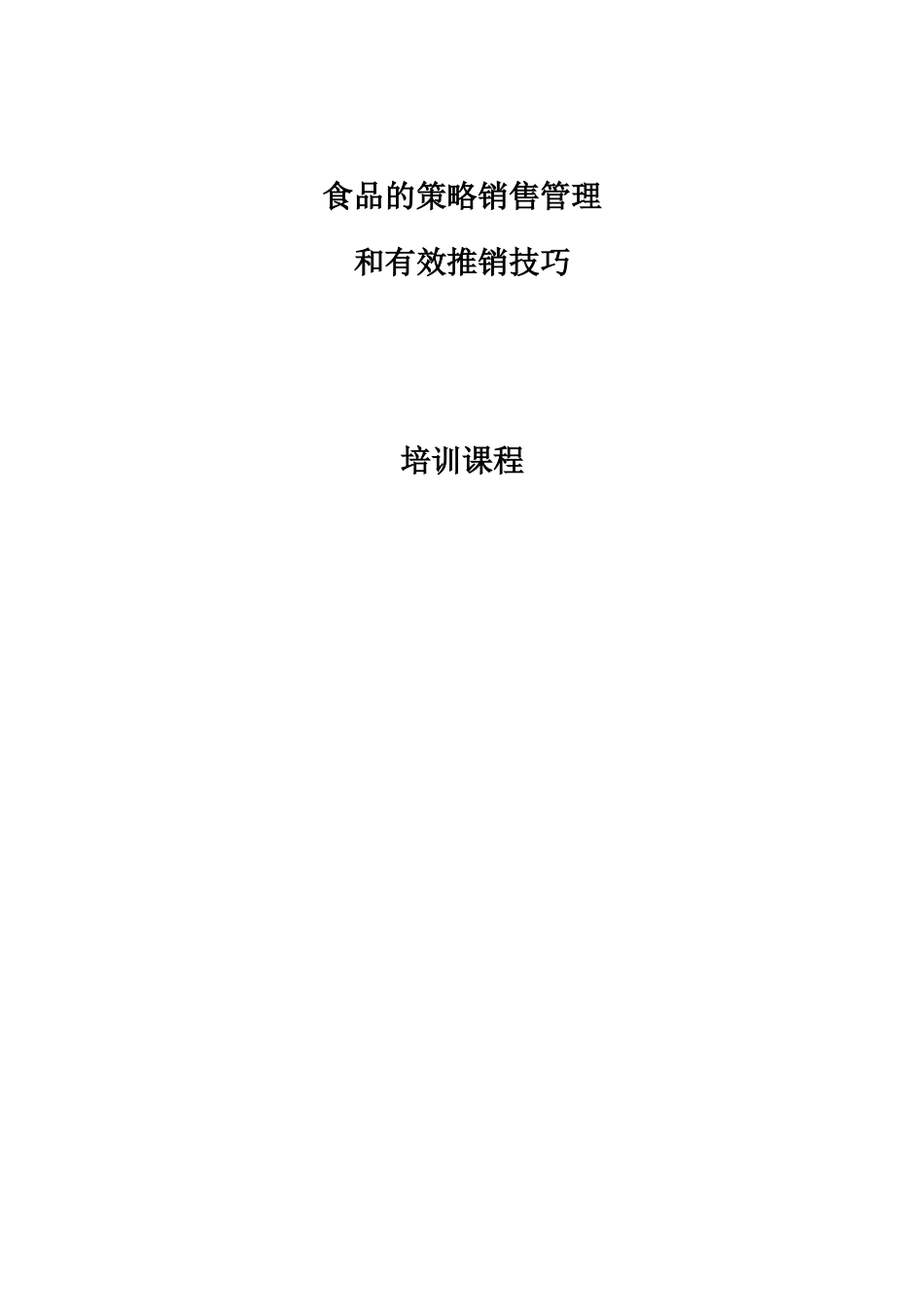 食品业的有效推销技巧_第1页