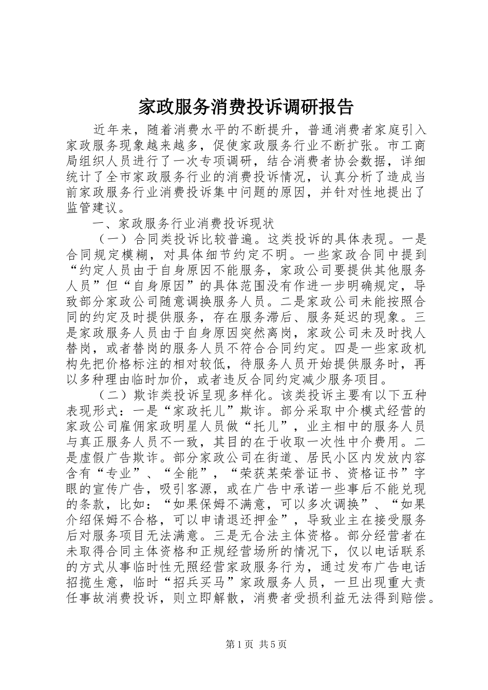 家政服务消费投诉调研报告_第1页