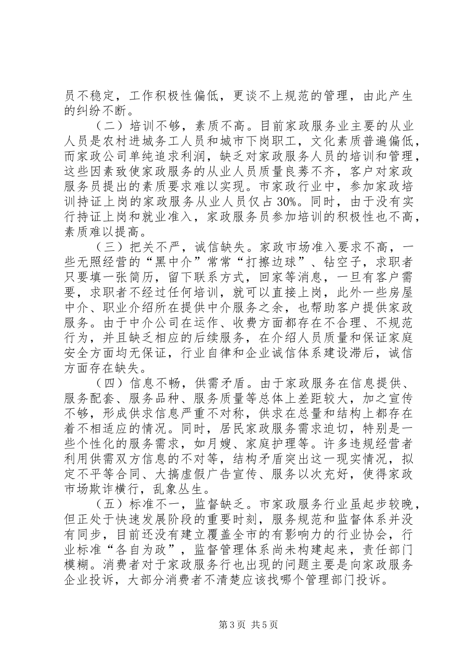 家政服务消费投诉调研报告_第3页