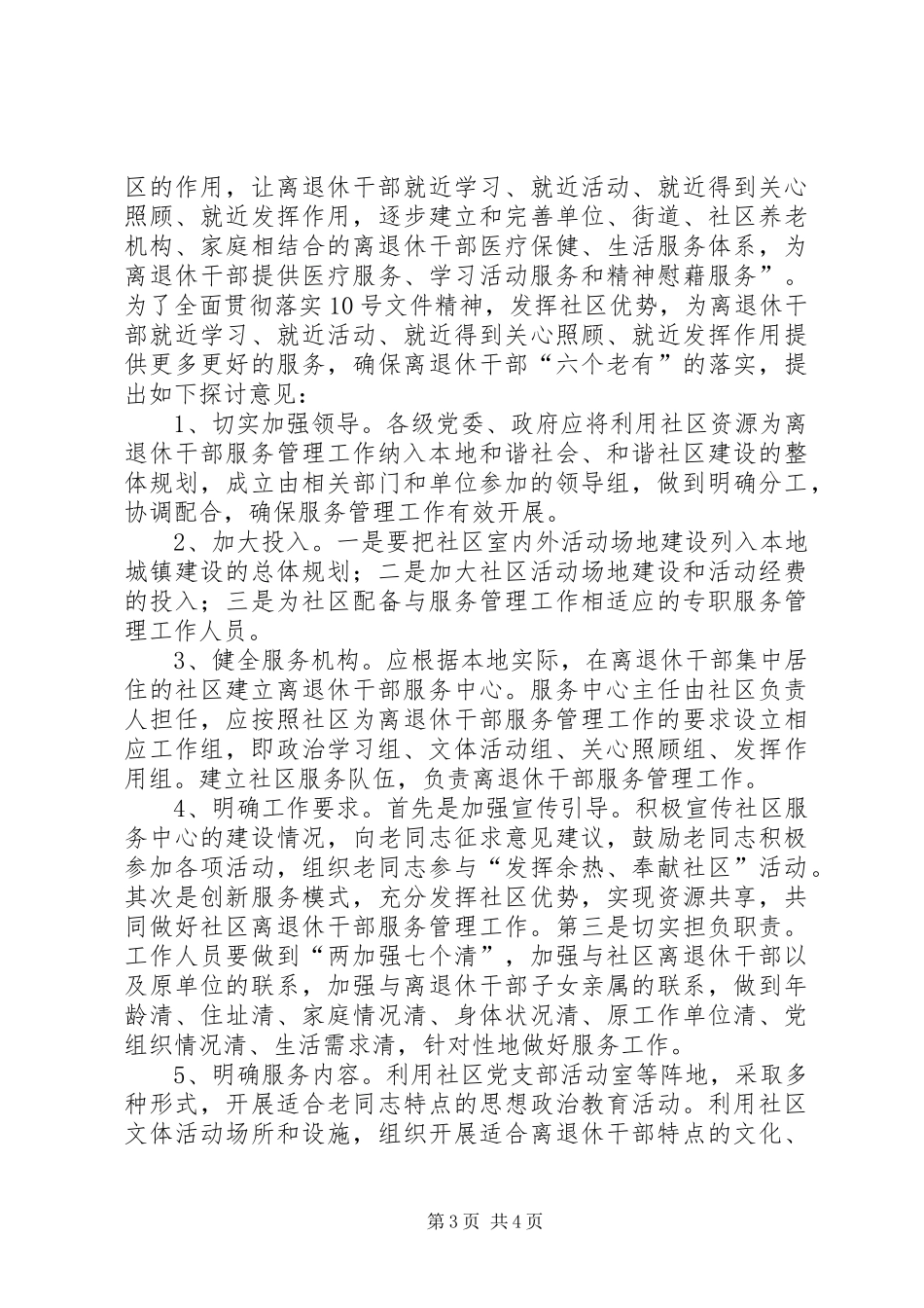 离退休干部服务管理工作问题的调研报告_第3页