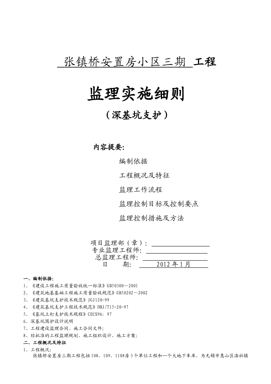 张桥三期深基坑支护监理细则_第1页