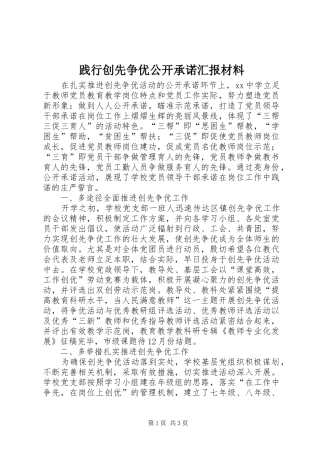 践行创先争优公开承诺汇报材料