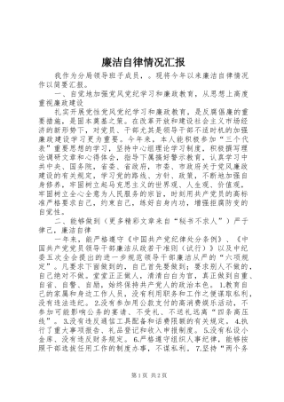 廉洁自律情况汇报