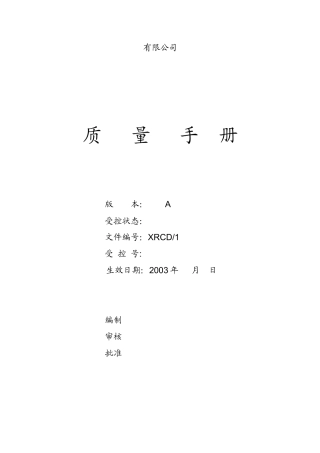 质量手册全套文件