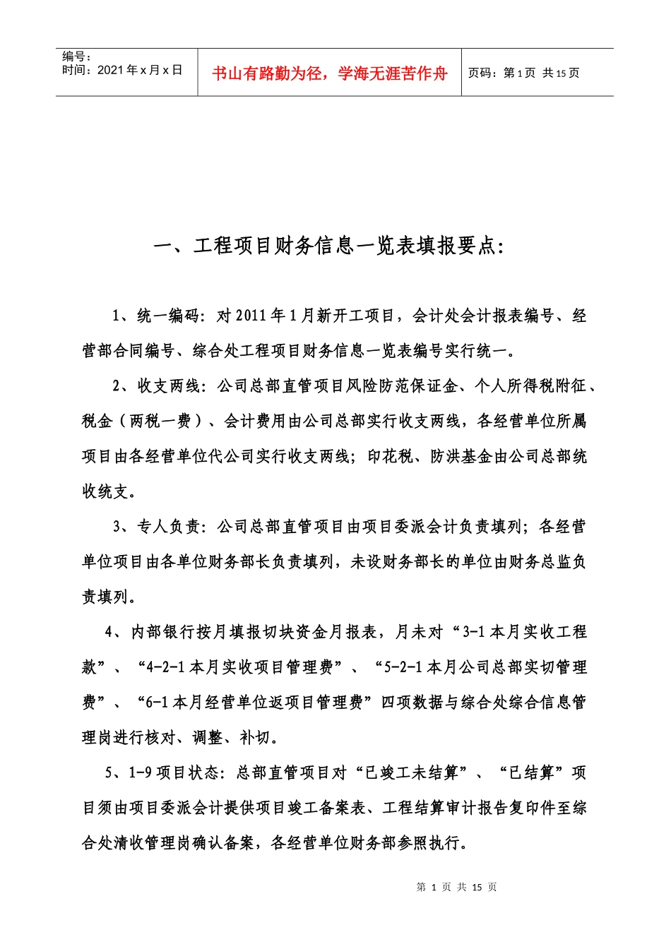 工程项目财务信息一览表的填报_第1页