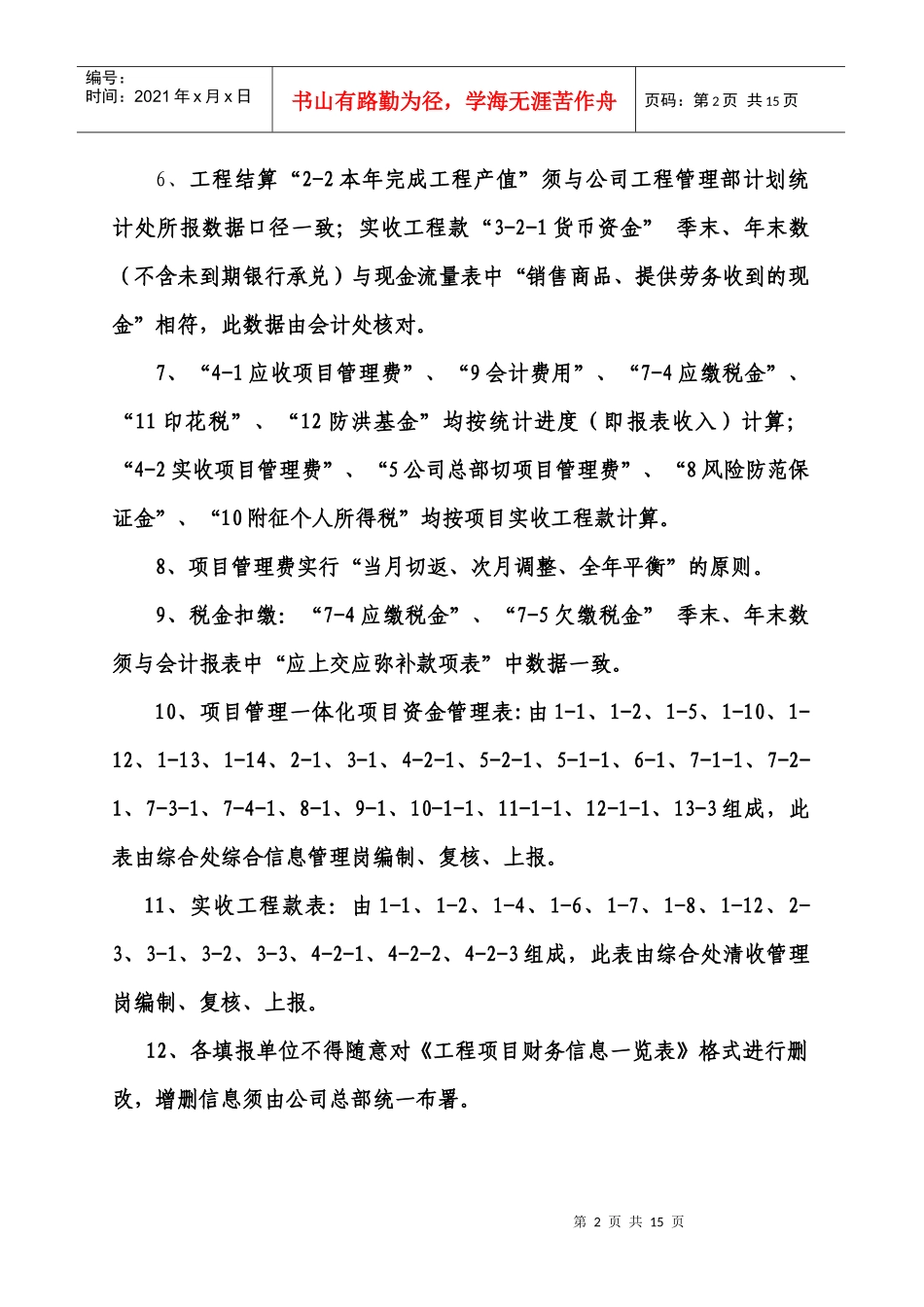 工程项目财务信息一览表的填报_第2页