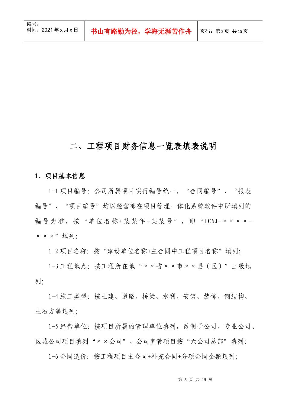 工程项目财务信息一览表的填报_第3页