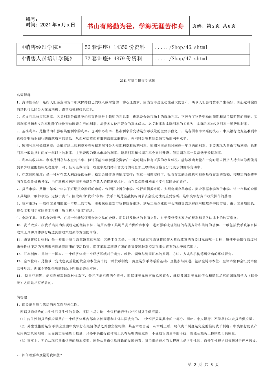货币银行学基础知识复习试题_第2页