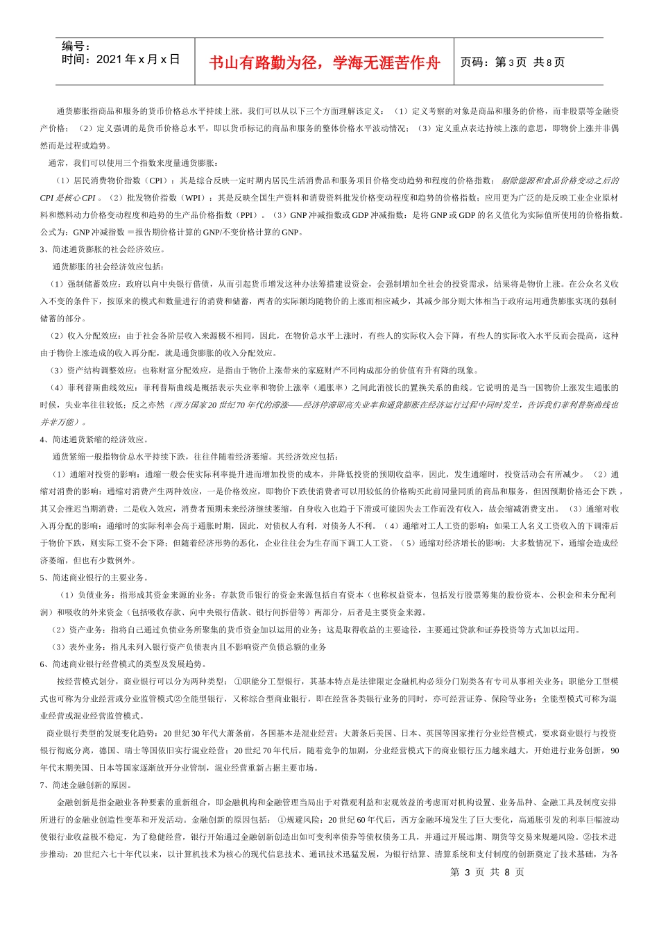 货币银行学基础知识复习试题_第3页