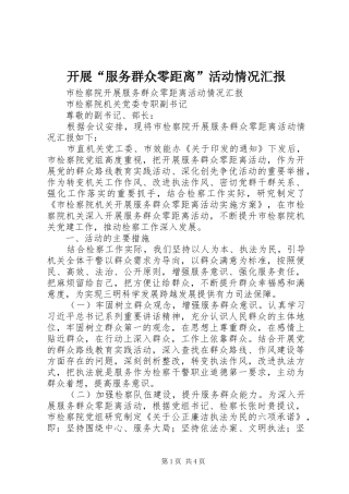 开展“服务群众零距离”活动情况汇报