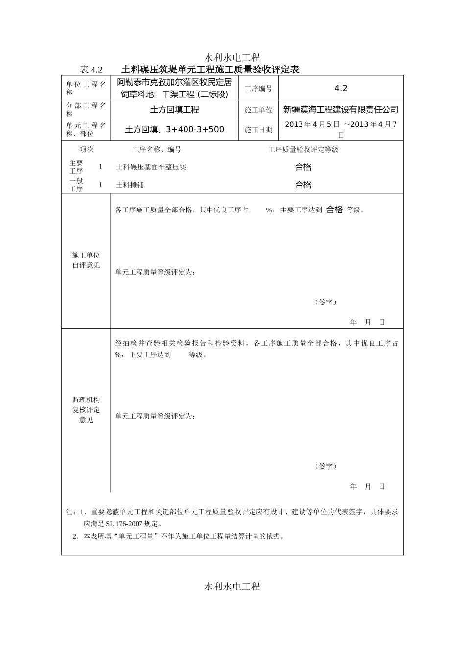 最新版水利水电工程工程质量评定表(渠道土方回填)填表_第1页