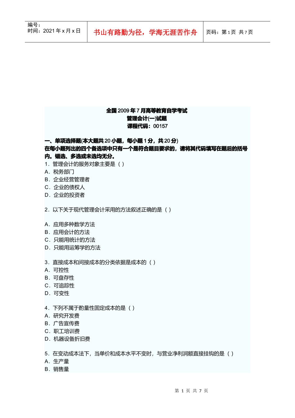 管理会计高等教育自学考试试题_第1页