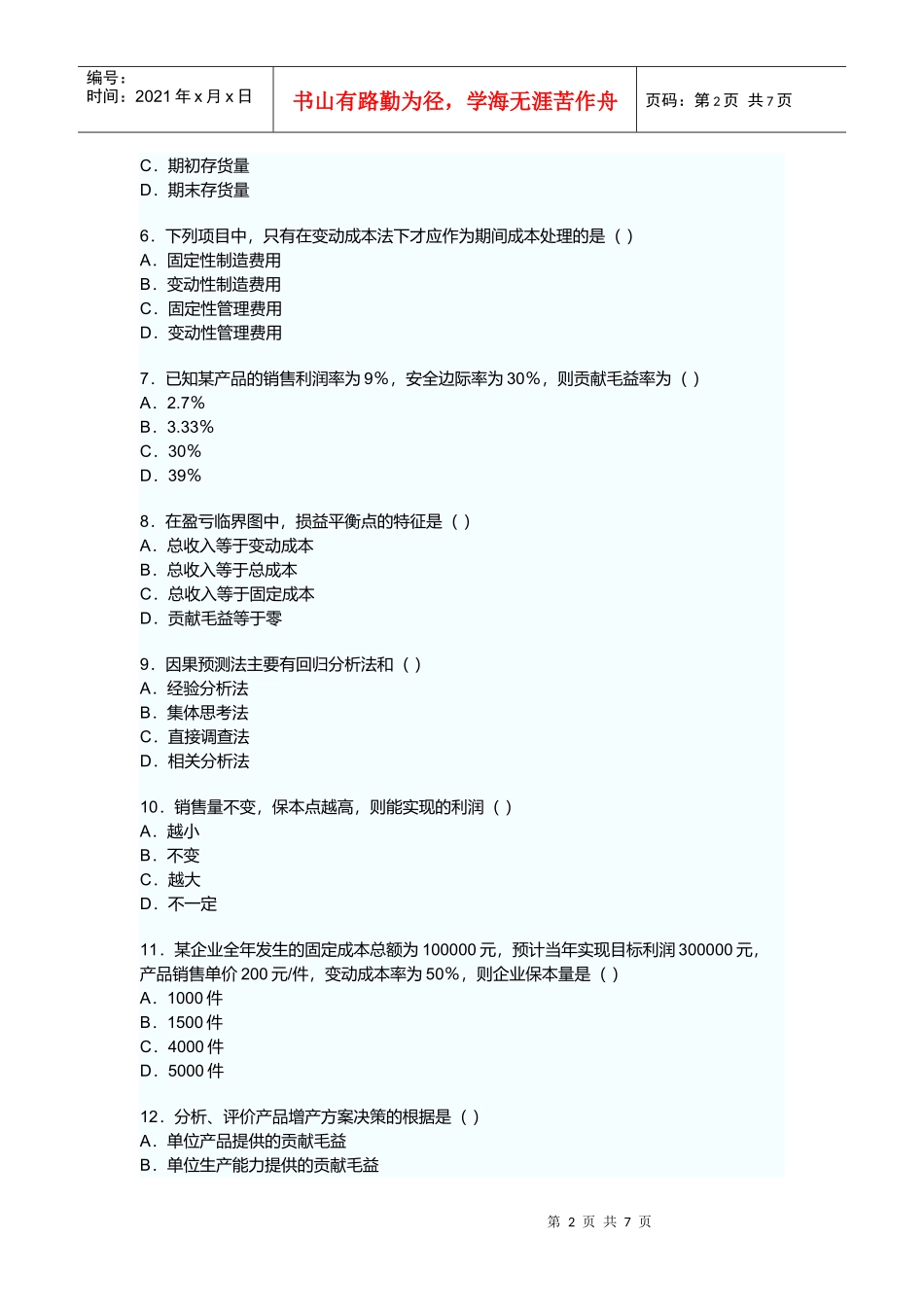 管理会计高等教育自学考试试题_第2页
