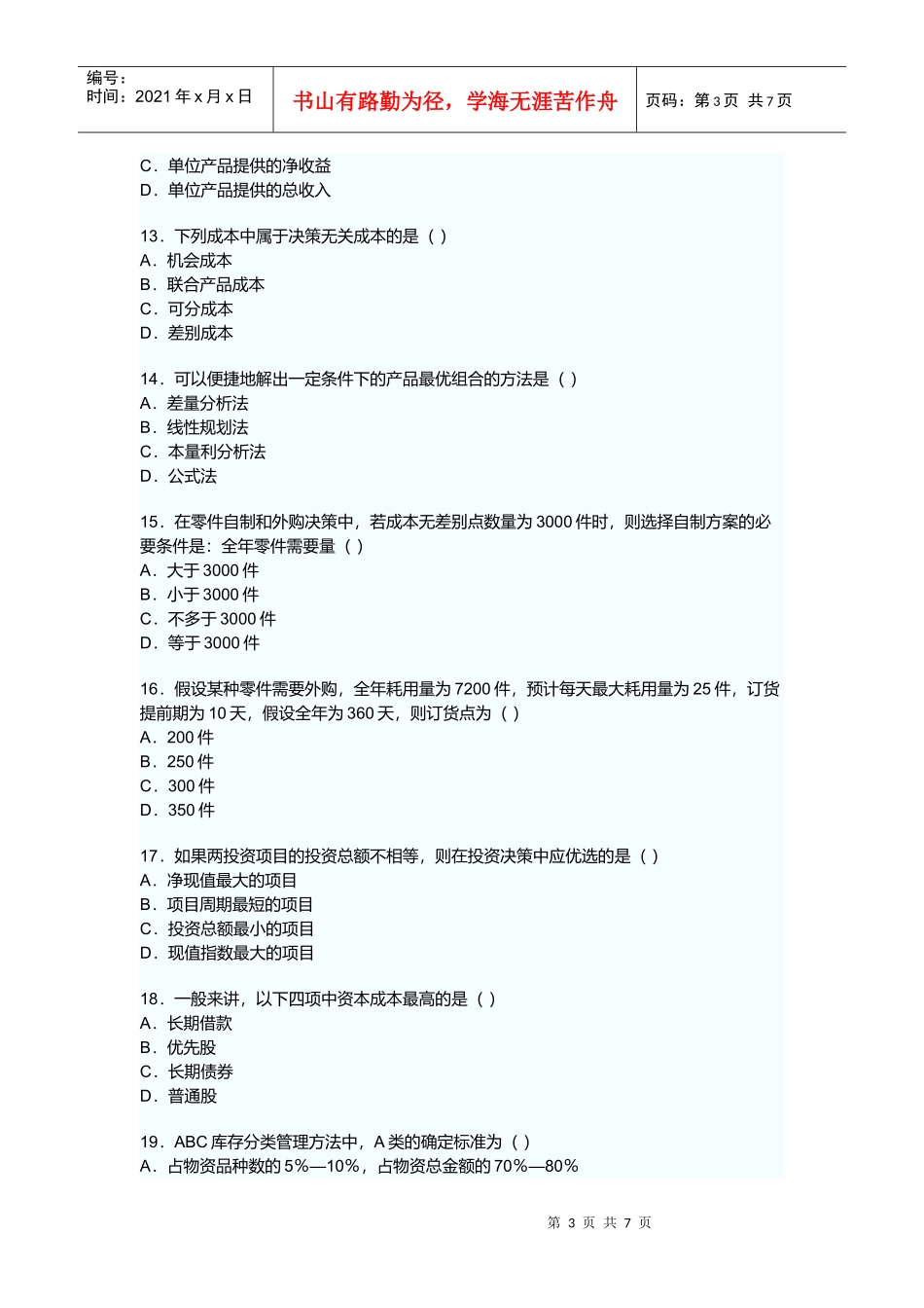 管理会计高等教育自学考试试题_第3页