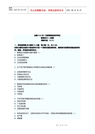 管理会计高等教育自学考试试题
