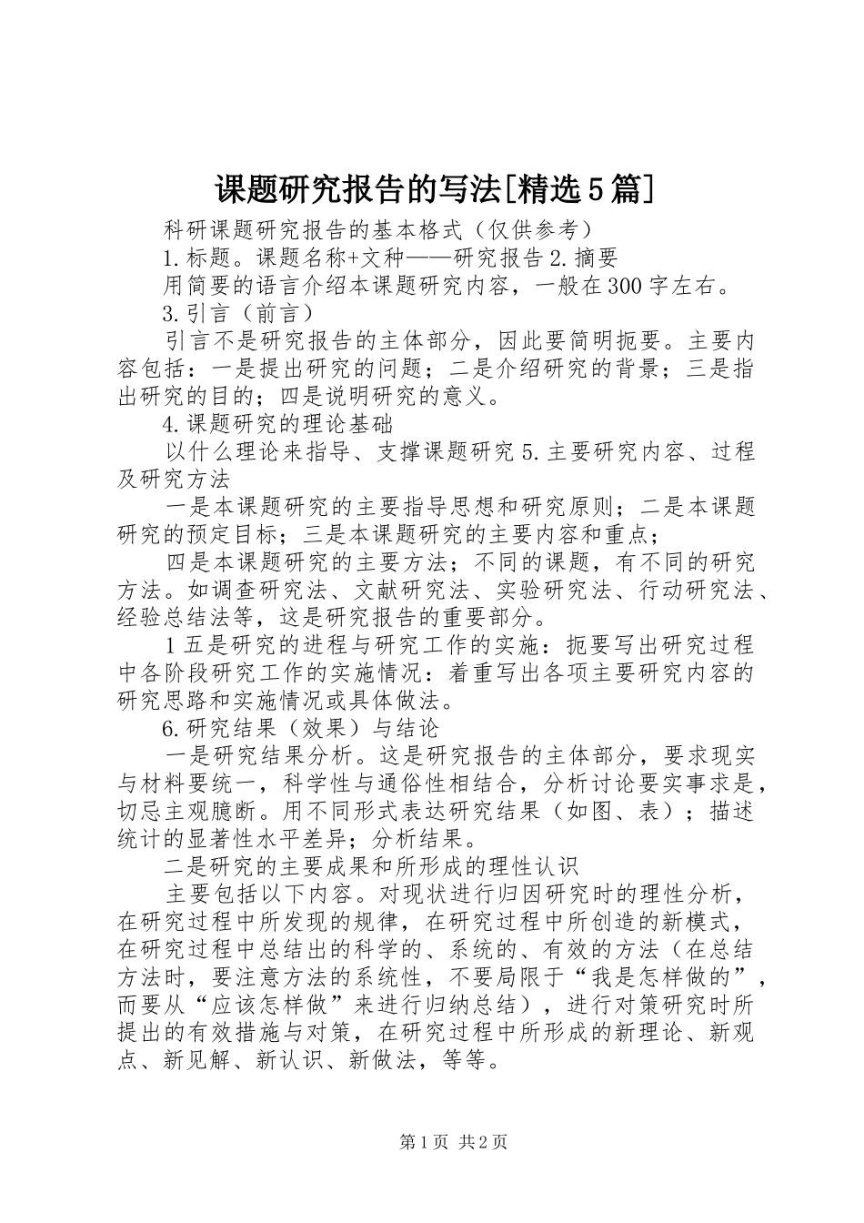课题研究报告的写法[精选5篇]_第1页