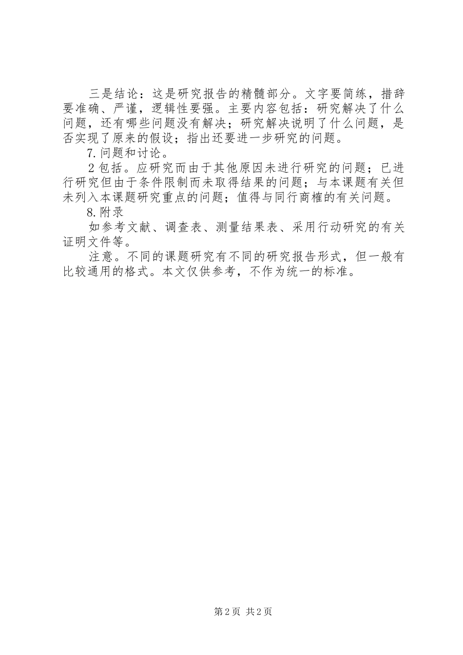 课题研究报告的写法[精选5篇]_第2页