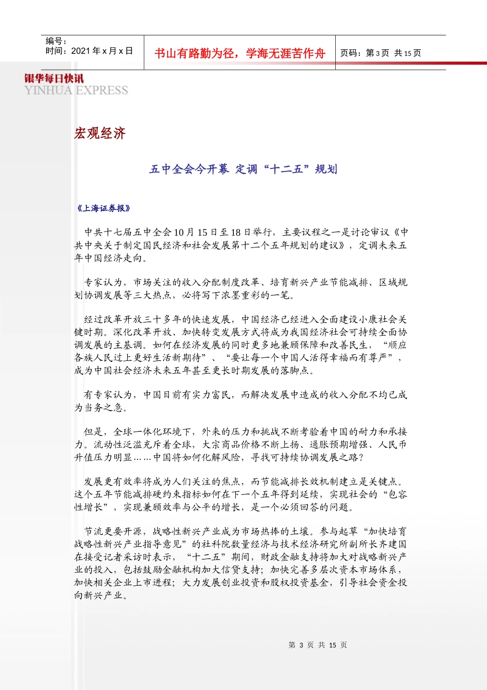 XXXX年10月15日星期五宏观经济五中全会今开幕定调_第3页