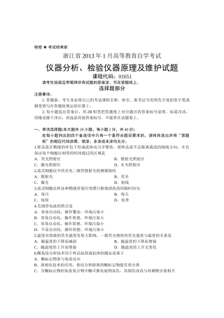 浙江省2013年1月高等教育自学考试 仪器分析、检验仪器原理及维护试题 课程代码01651